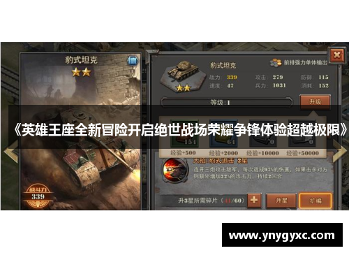 《英雄王座全新冒险开启绝世战场荣耀争锋体验超越极限》