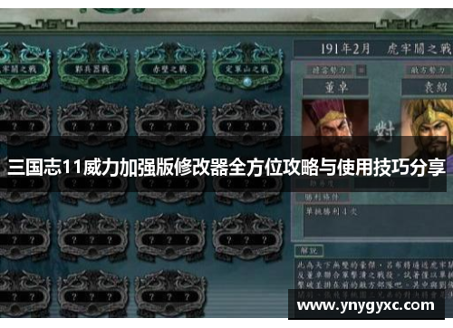 三国志11威力加强版修改器全方位攻略与使用技巧分享