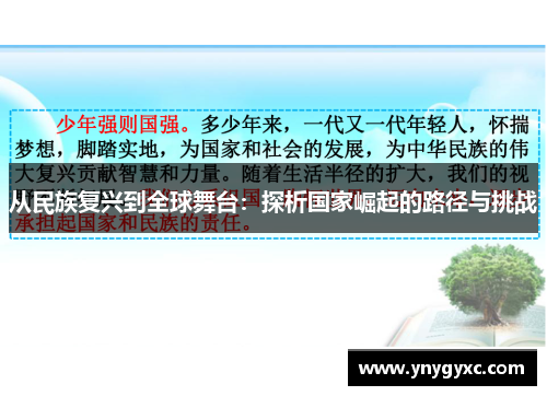 从民族复兴到全球舞台:探析国家崛起的路径与挑战 从民族复兴到全球舞台:探析国家崛起的路径与挑战