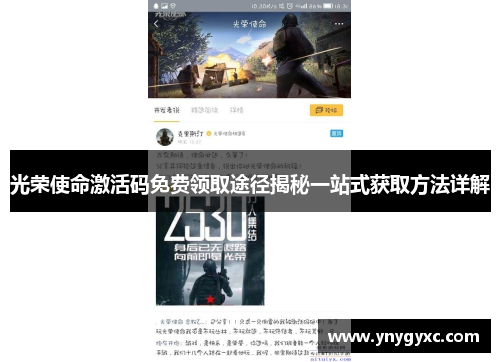 光荣使命激活码免费领取途径揭秘一站式获取方法详解 光荣使命激活码免费领取途径揭秘一站式获取方法详解