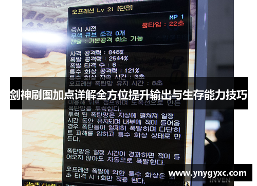 剑神刷图加点详解全方位提升输出与生存能力技巧 剑神刷图加点详解全方位提升输出与生存能力技巧