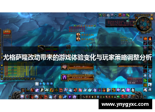 尤格萨隆改动带来的游戏体验变化与玩家策略调整分析 尤格萨隆改动带来的游戏体验变化与玩家策略调整分析