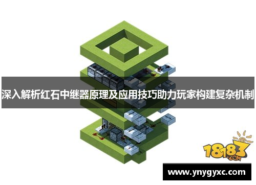 深入解析红石中继器原理及应用技巧助力玩家构建复杂机制