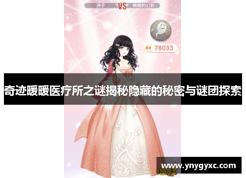 奇迹暖暖医疗所之谜揭秘隐藏的秘密与谜团探索