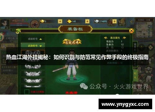热血江湖外挂揭秘：如何识别与防范常见作弊手段的终极指南
