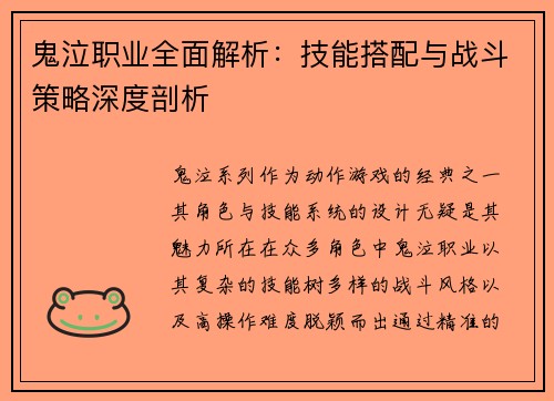 鬼泣职业全面解析：技能搭配与战斗策略深度剖析