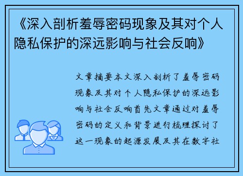 《深入剖析羞辱密码现象及其对个人隐私保护的深远影响与社会反响》