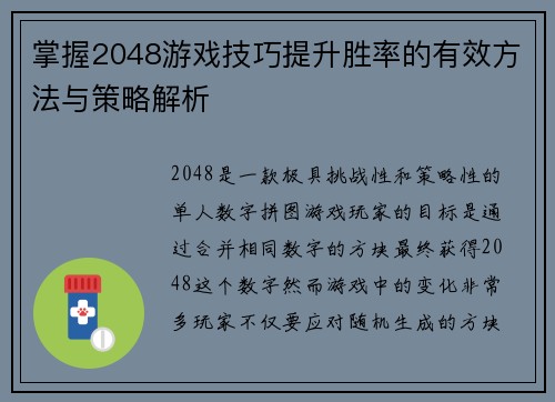 掌握2048游戏技巧提升胜率的有效方法与策略解析