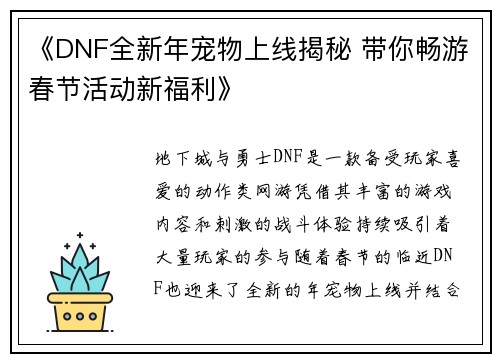 《DNF全新年宠物上线揭秘 带你畅游春节活动新福利》
