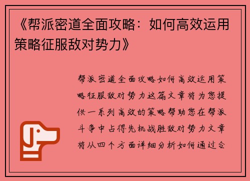 《帮派密道全面攻略：如何高效运用策略征服敌对势力》