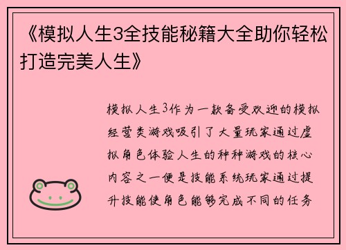 《模拟人生3全技能秘籍大全助你轻松打造完美人生》