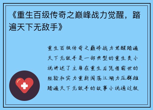 《重生百级传奇之巅峰战力觉醒，踏遍天下无敌手》