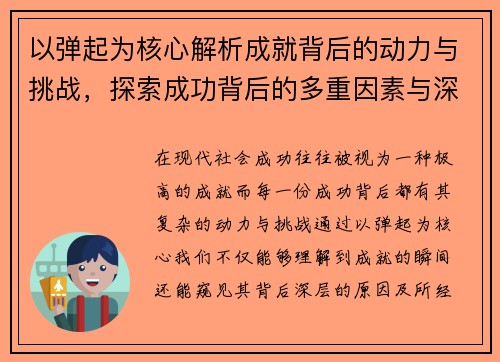 以弹起为核心解析成就背后的动力与挑战，探索成功背后的多重因素与深层意义