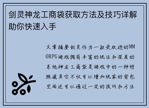 剑灵神龙工商袋获取方法及技巧详解助你快速入手