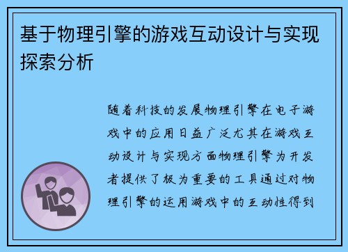 基于物理引擎的游戏互动设计与实现探索分析