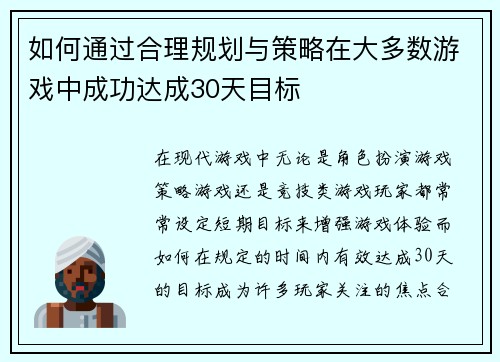如何通过合理规划与策略在大多数游戏中成功达成30天目标
