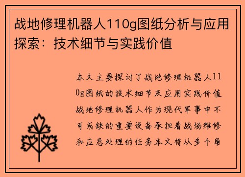 战地修理机器人110g图纸分析与应用探索：技术细节与实践价值