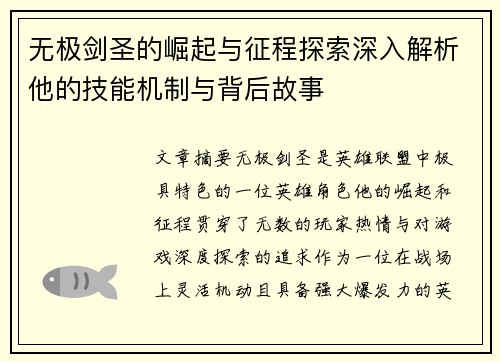 无极剑圣的崛起与征程探索深入解析他的技能机制与背后故事