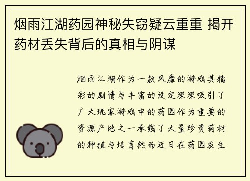 烟雨江湖药园神秘失窃疑云重重 揭开药材丢失背后的真相与阴谋