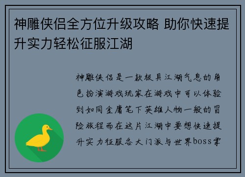 神雕侠侣全方位升级攻略 助你快速提升实力轻松征服江湖