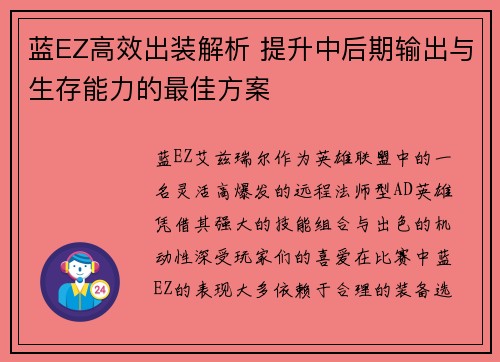 蓝EZ高效出装解析 提升中后期输出与生存能力的最佳方案