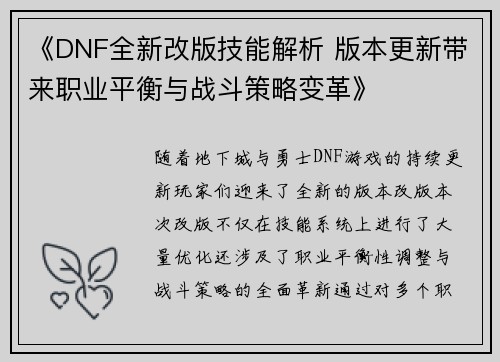 《DNF全新改版技能解析 版本更新带来职业平衡与战斗策略变革》