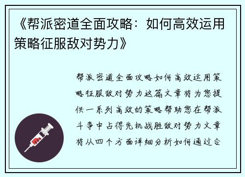 《帮派密道全面攻略：如何高效运用策略征服敌对势力》