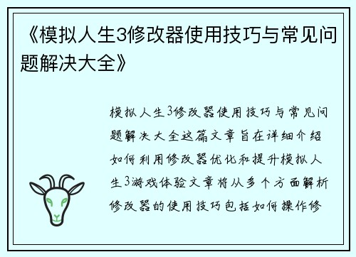 《模拟人生3修改器使用技巧与常见问题解决大全》