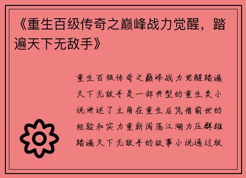 《重生百级传奇之巅峰战力觉醒，踏遍天下无敌手》