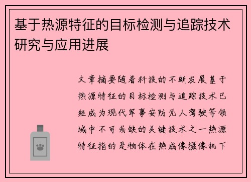 基于热源特征的目标检测与追踪技术研究与应用进展