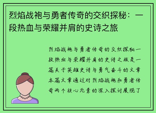 烈焰战袍与勇者传奇的交织探秘：一段热血与荣耀并肩的史诗之旅