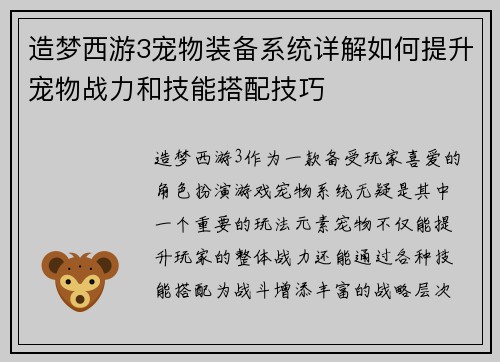 造梦西游3宠物装备系统详解如何提升宠物战力和技能搭配技巧