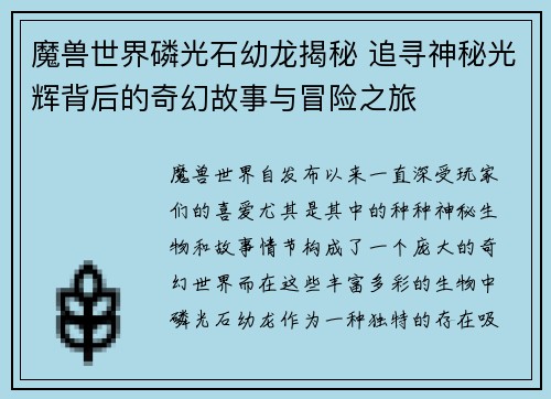 魔兽世界磷光石幼龙揭秘 追寻神秘光辉背后的奇幻故事与冒险之旅