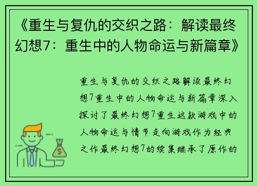 《重生与复仇的交织之路：解读最终幻想7：重生中的人物命运与新篇章》