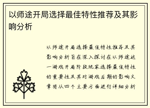 以师途开局选择最佳特性推荐及其影响分析