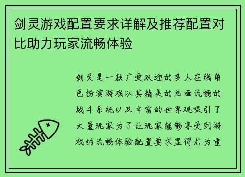 剑灵游戏配置要求详解及推荐配置对比助力玩家流畅体验