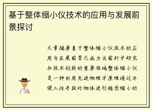 基于整体缩小仪技术的应用与发展前景探讨