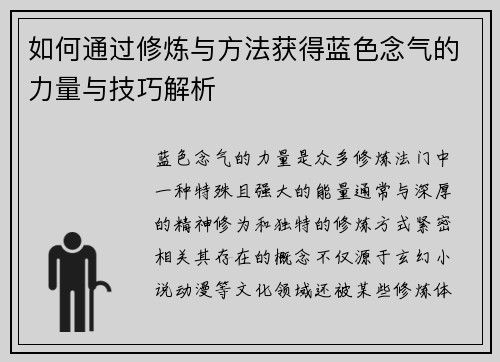 如何通过修炼与方法获得蓝色念气的力量与技巧解析