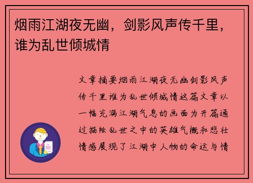 烟雨江湖夜无幽，剑影风声传千里，谁为乱世倾城情
