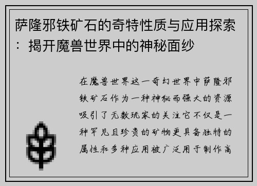 萨隆邪铁矿石的奇特性质与应用探索：揭开魔兽世界中的神秘面纱