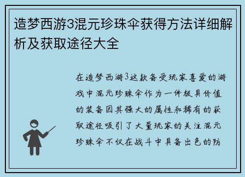 造梦西游3混元珍珠伞获得方法详细解析及获取途径大全