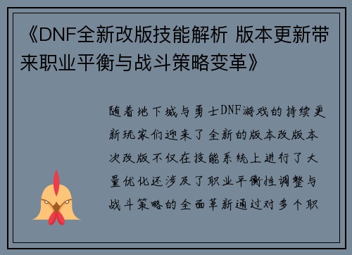 《DNF全新改版技能解析 版本更新带来职业平衡与战斗策略变革》