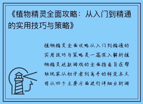 《植物精灵全面攻略：从入门到精通的实用技巧与策略》