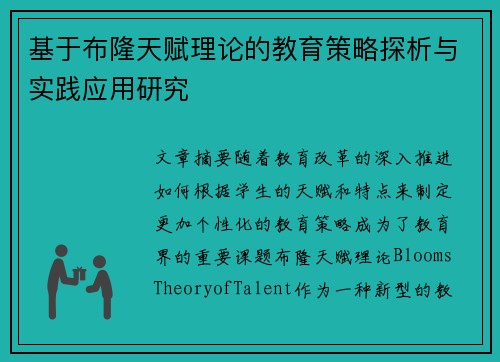 基于布隆天赋理论的教育策略探析与实践应用研究