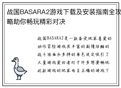 战国BASARA2游戏下载及安装指南全攻略助你畅玩精彩对决