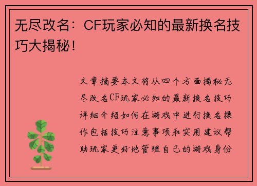 无尽改名：CF玩家必知的最新换名技巧大揭秘！