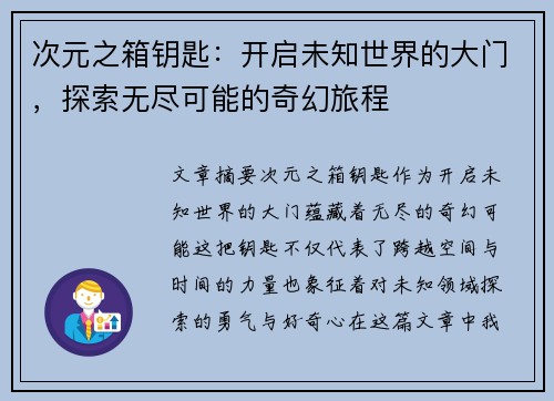次元之箱钥匙：开启未知世界的大门，探索无尽可能的奇幻旅程