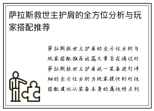 萨拉斯救世主护肩的全方位分析与玩家搭配推荐