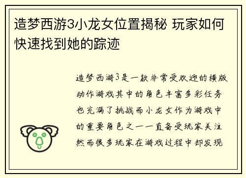 造梦西游3小龙女位置揭秘 玩家如何快速找到她的踪迹