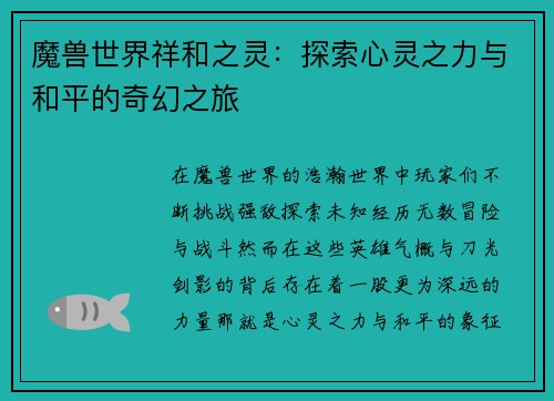 魔兽世界祥和之灵：探索心灵之力与和平的奇幻之旅